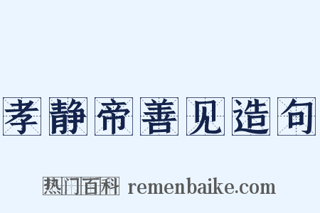 孝静帝善见造句是什么意思的图片